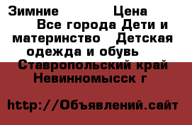 Зимние  Viking › Цена ­ 1 500 - Все города Дети и материнство » Детская одежда и обувь   . Ставропольский край,Невинномысск г.